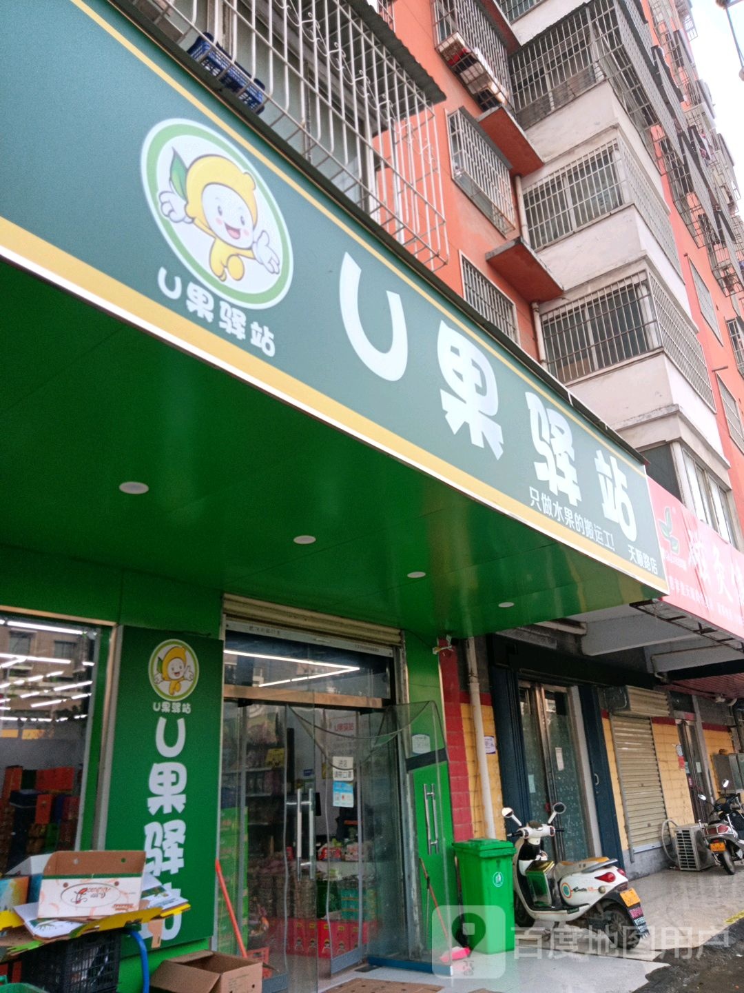 U果驿站(天顺路店)