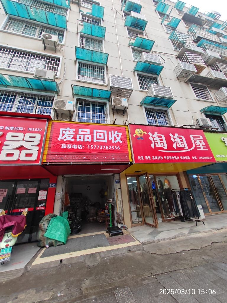 废品回收