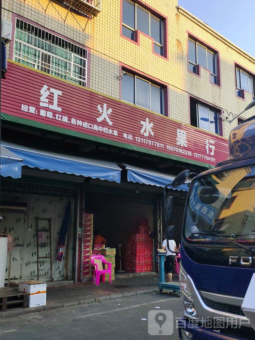 红火水果行