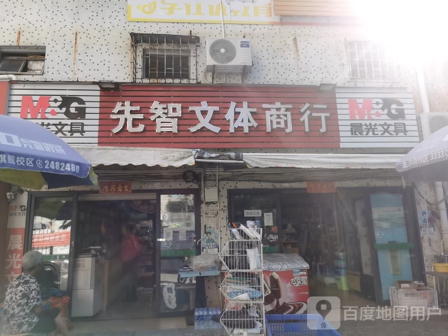 先智文体商行(海静小区店)