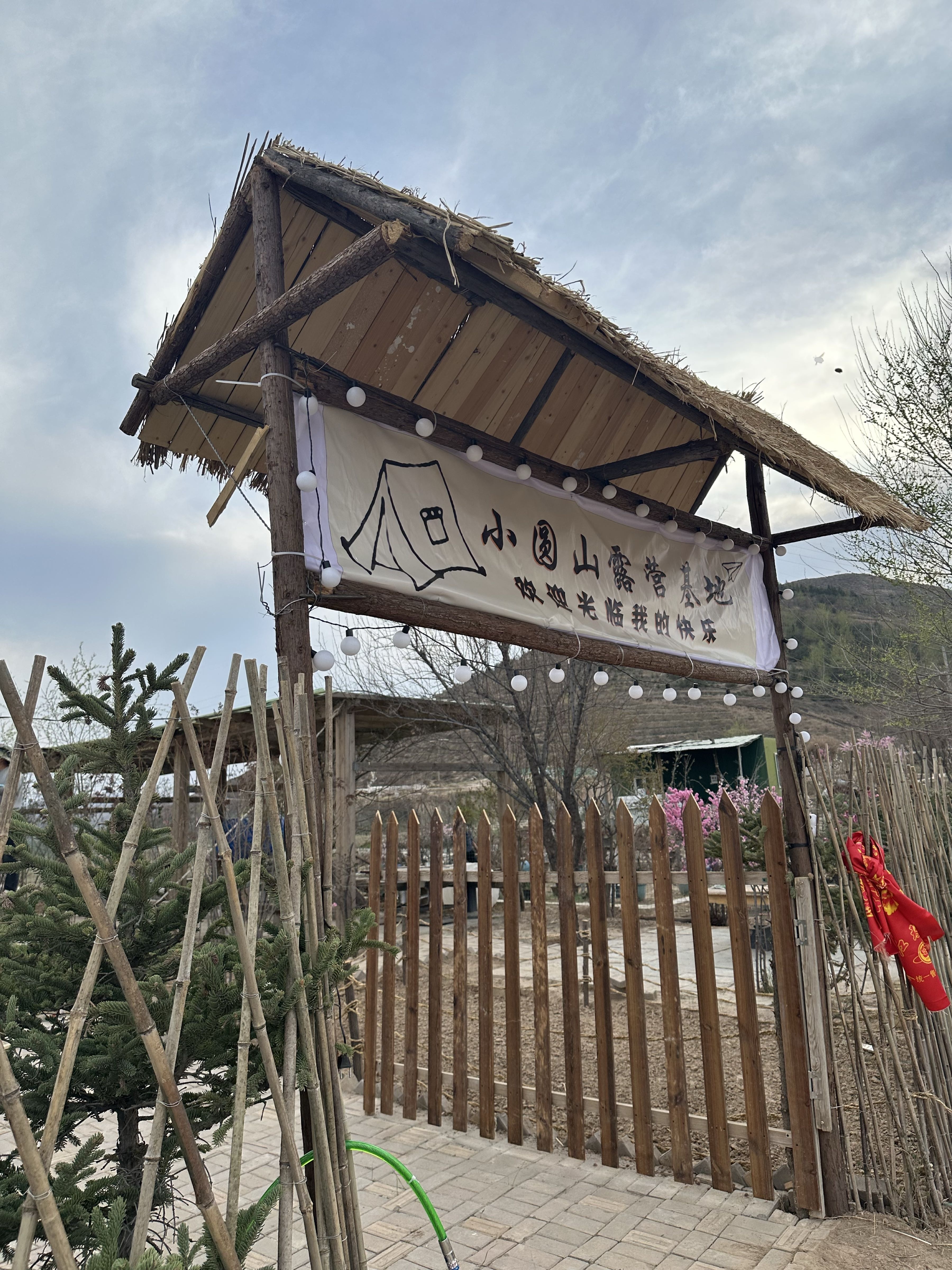 小圆山露营基地