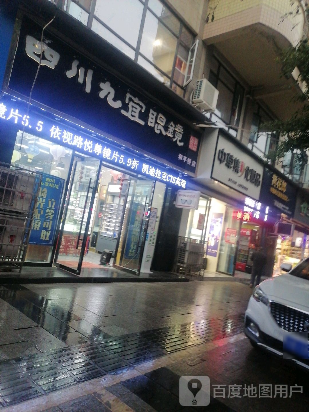 九宜眼镜(平安路店)