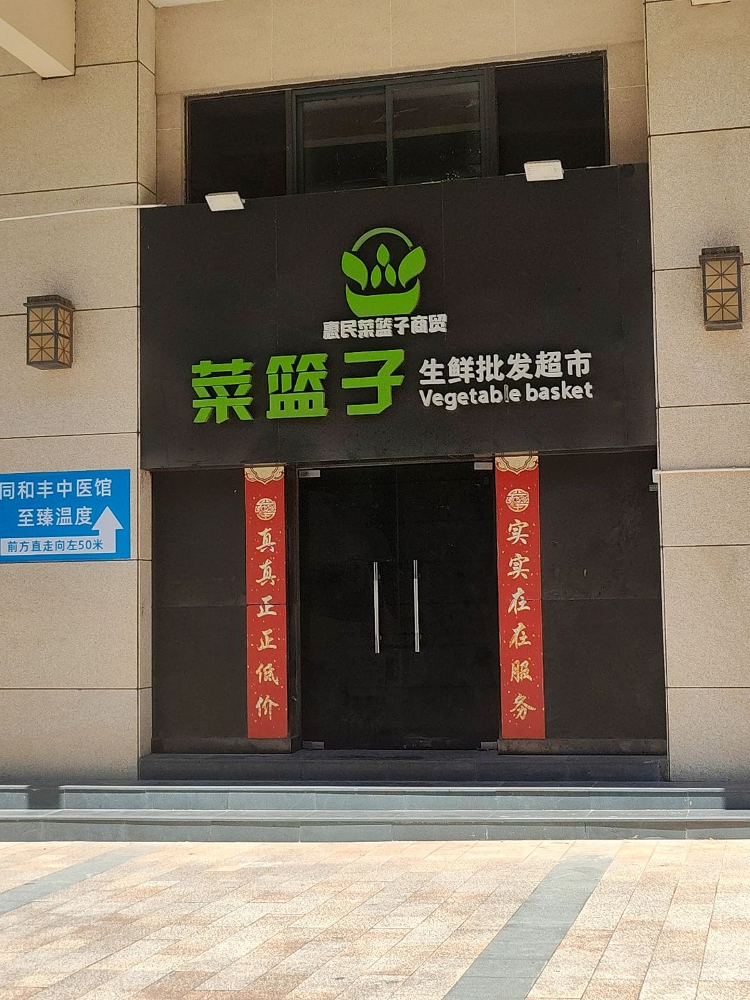 菜篮子生鲜批发超市(海恋家店)