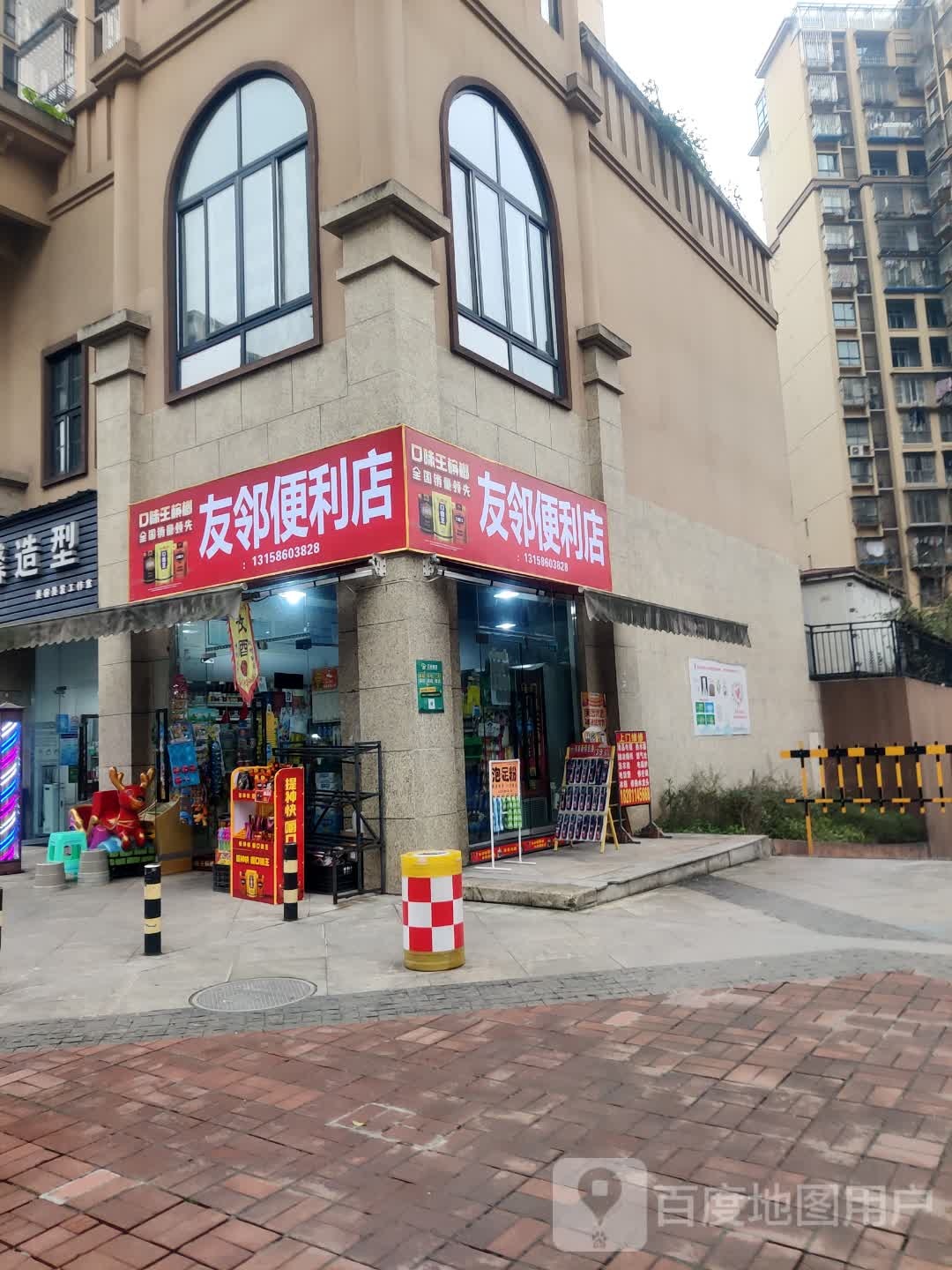 友邻遍历店(和谐路店)