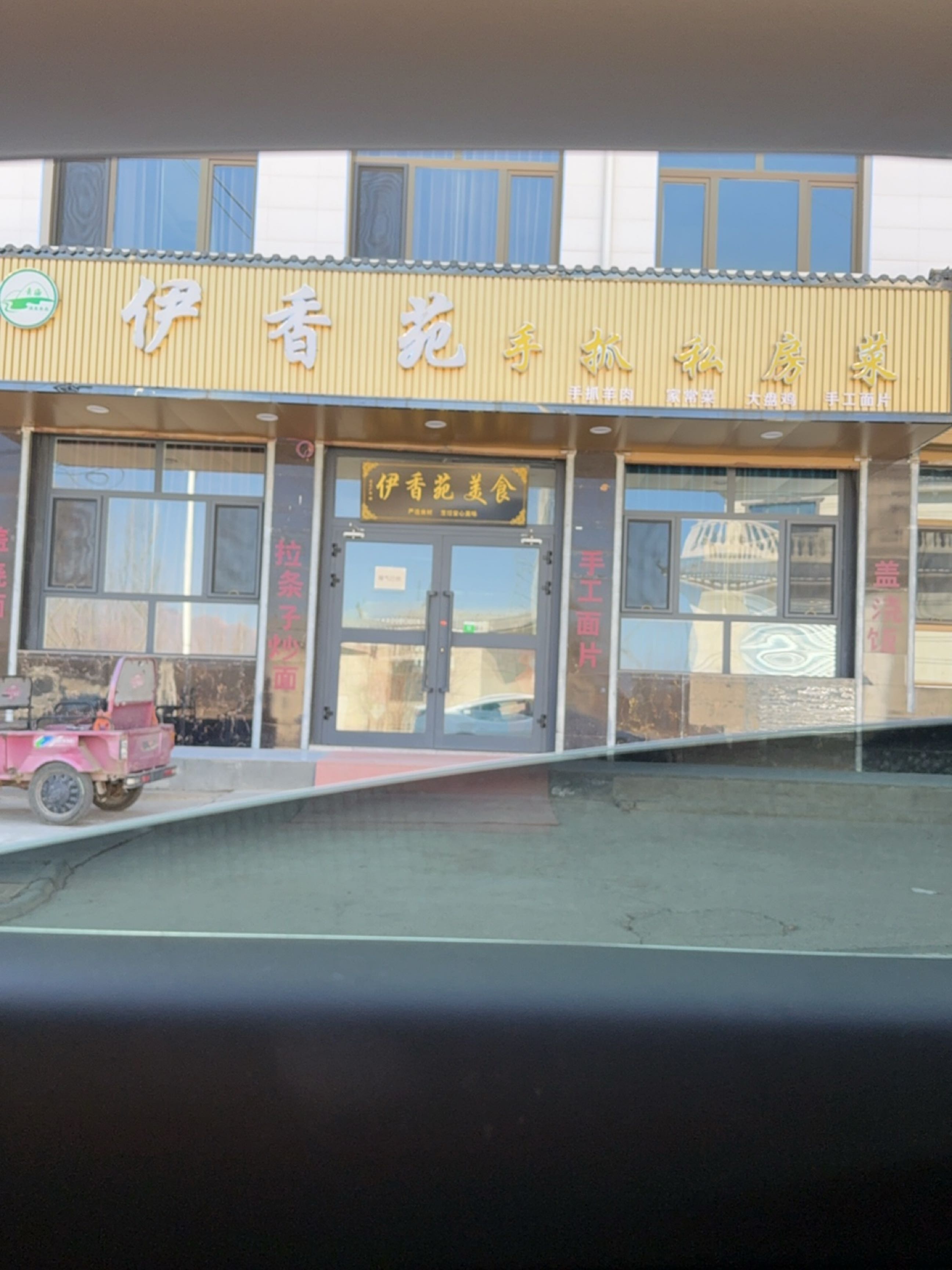 伊香苑手抓私房菜