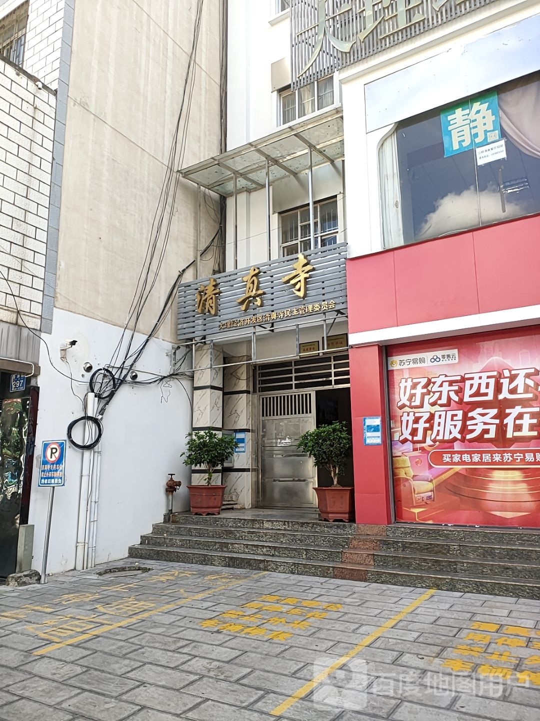 大理经济开发区清真寺民主管理委员会