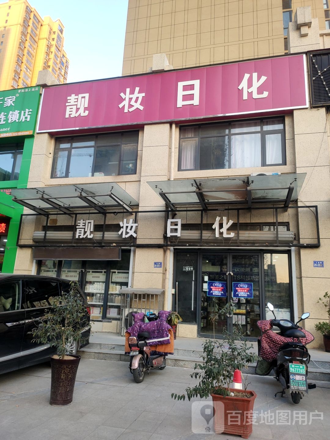 荥阳市靓妆日化(工业路店)