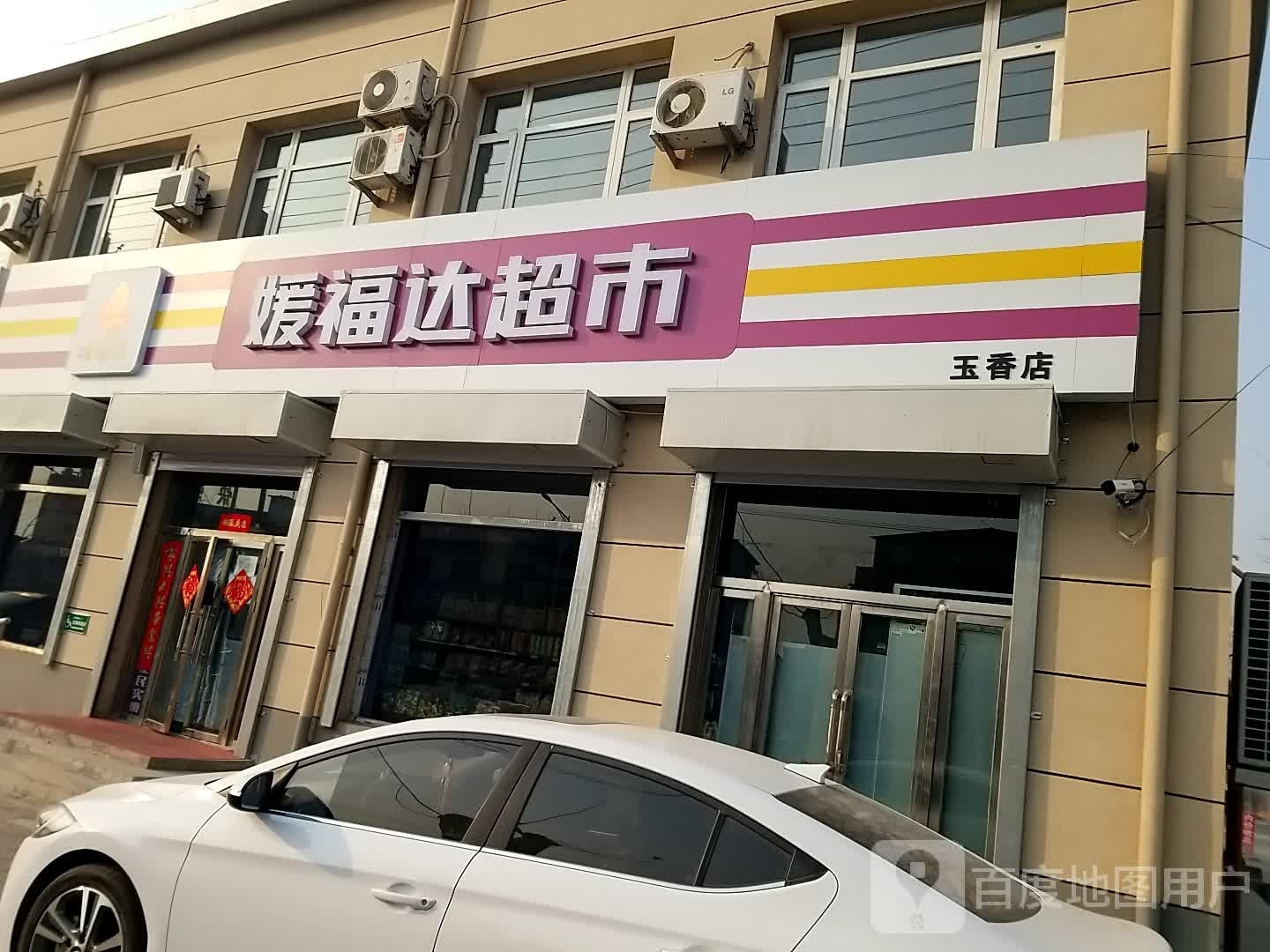 媛福达超市(玉香店)