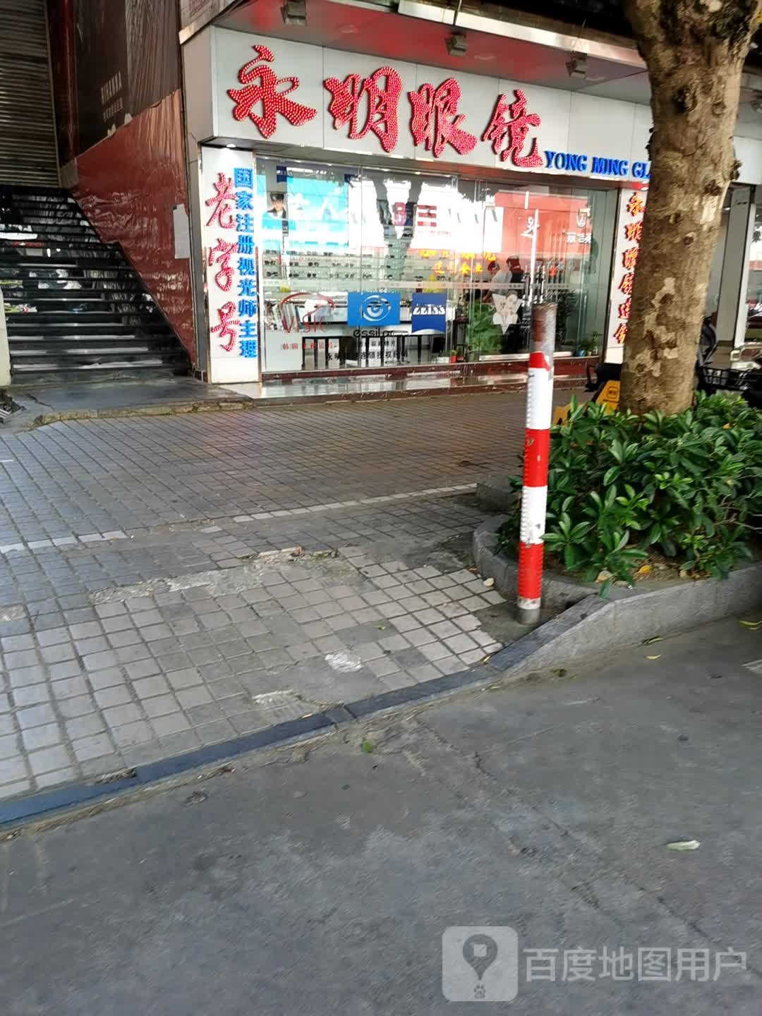 永明眼镜(东湖西路店)