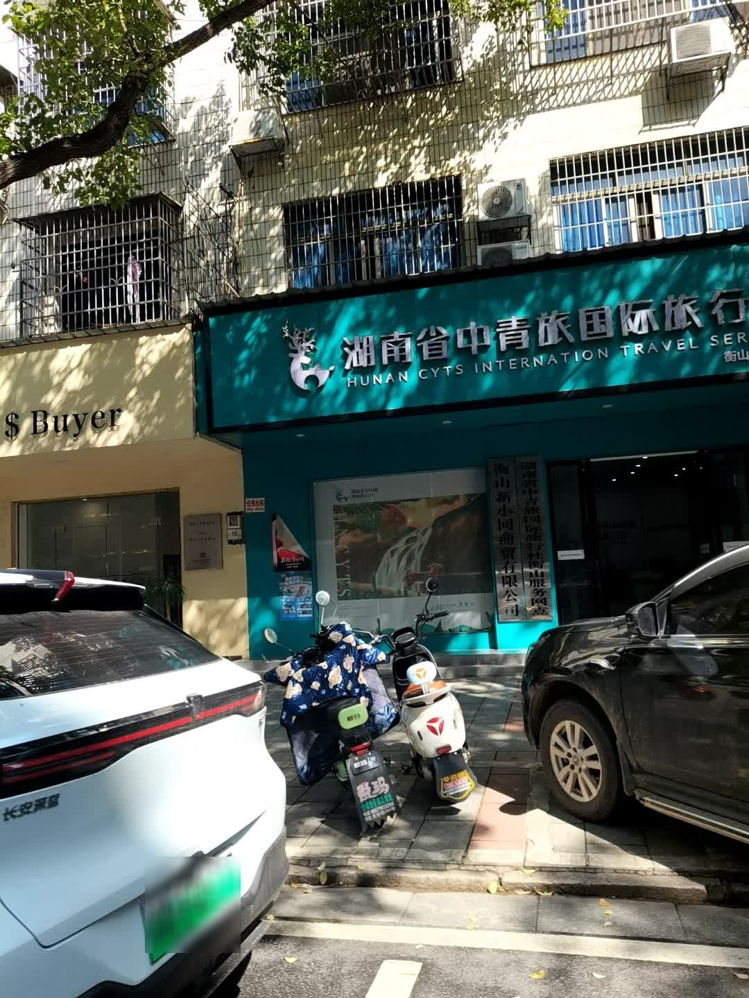 湖南省中青旅国际旅行社(衡山服务网点)