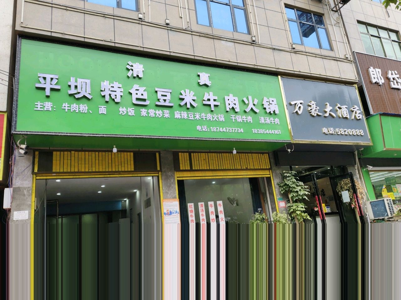 平坝清真特色豆米牛肉火锅