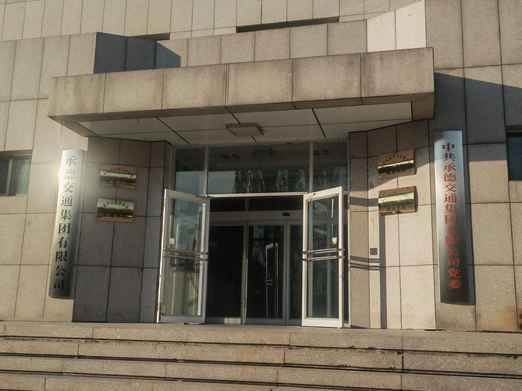 承德市公路养护事业发展中心