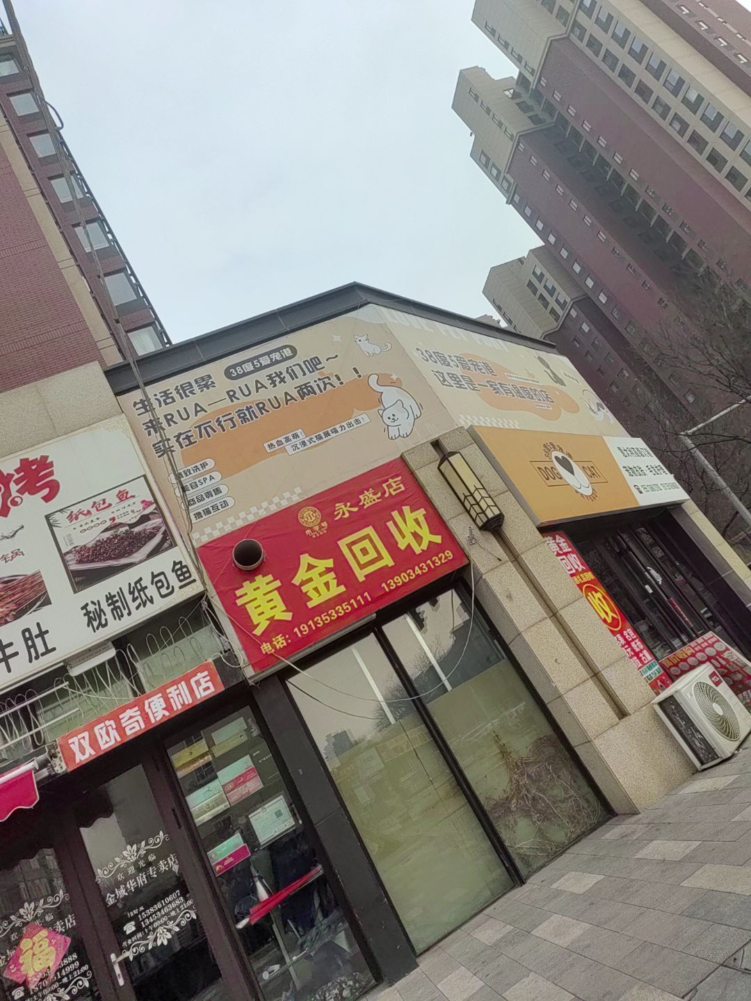 黄金回收(永盛店)