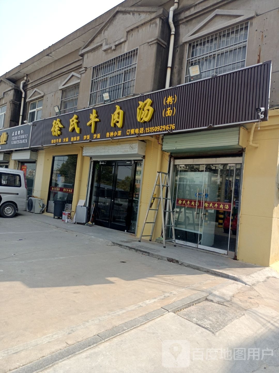 徐式牛肉汤