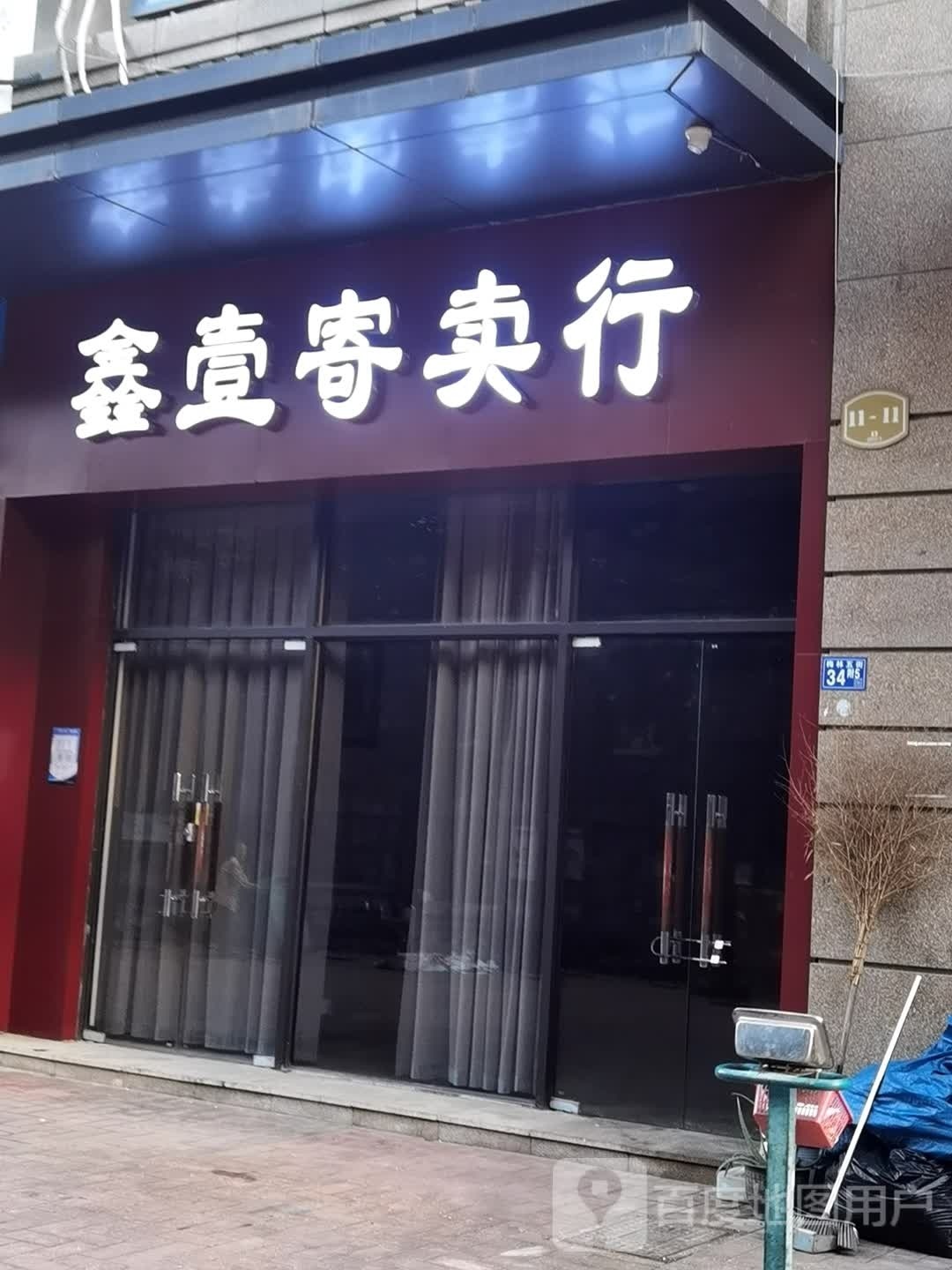 鑫壹寄卖行(绿地中央广场D区店)