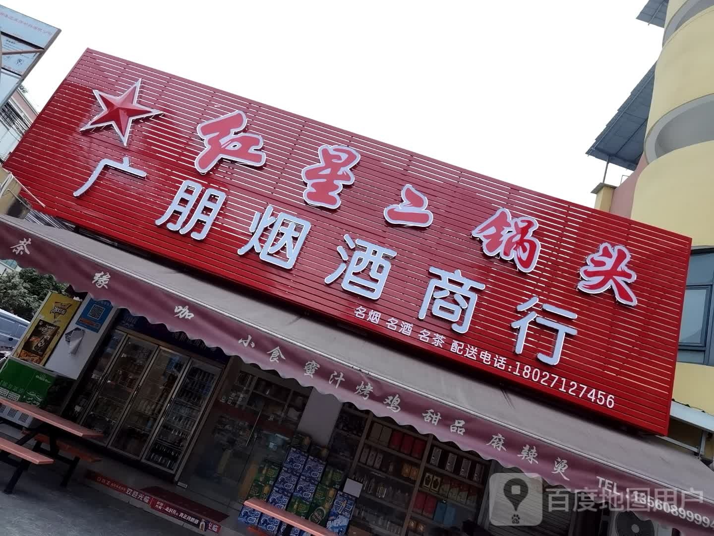 广朋烟酒商行