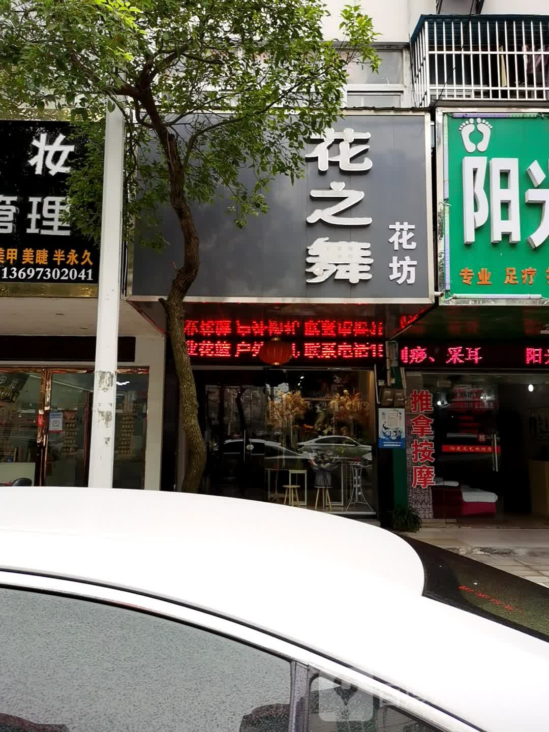 花之舞花坊(东方大道店)