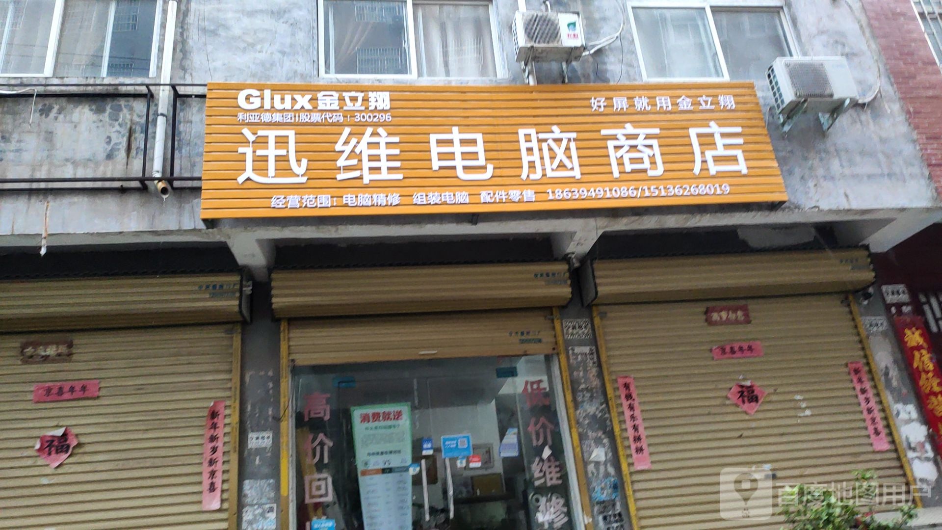 迅维电脑商店