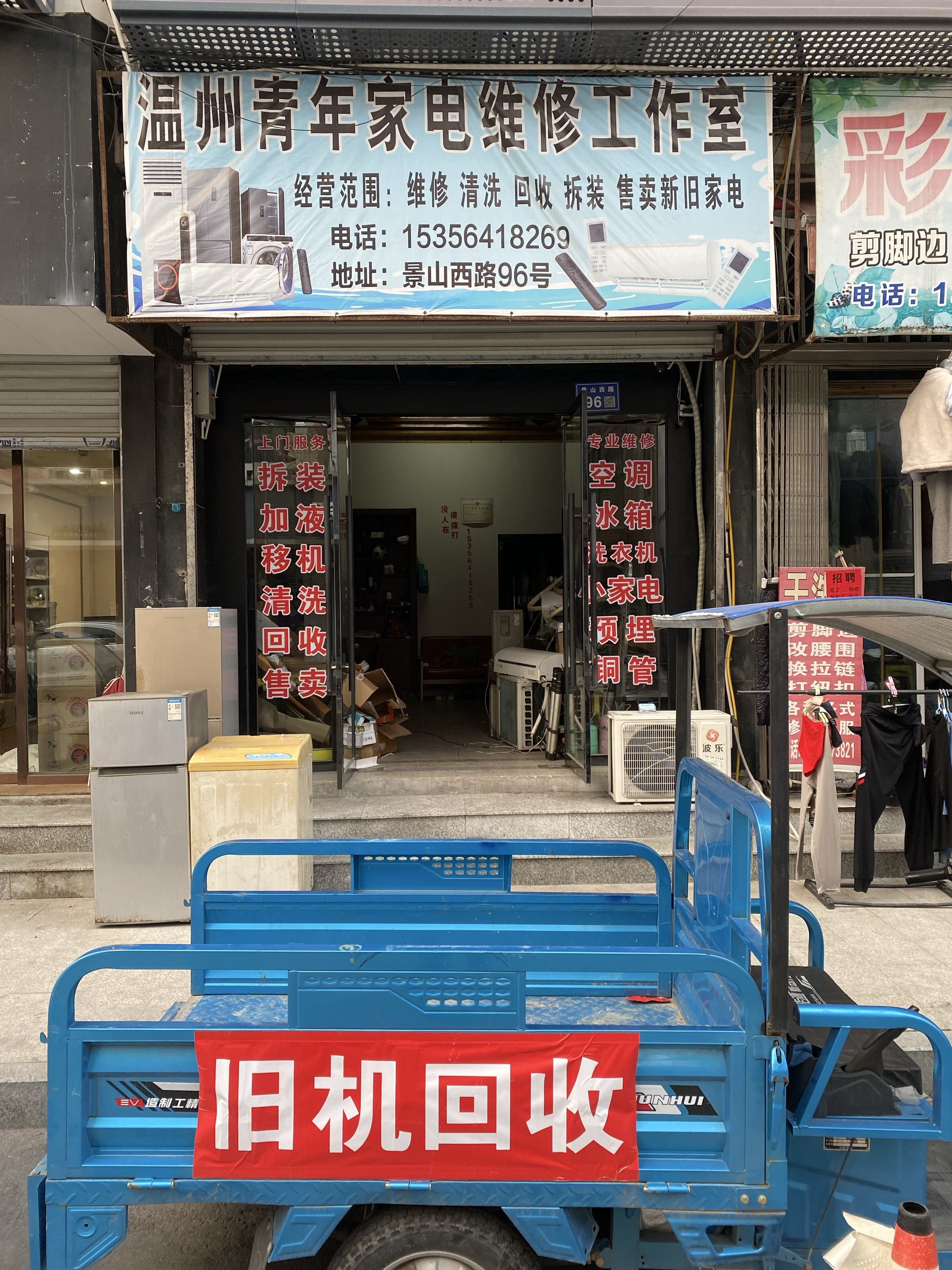 温州青年家电维修工作室
