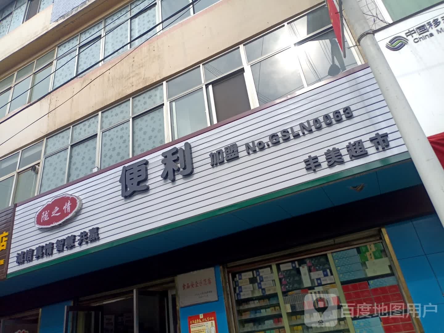 丰美超市(G345店)