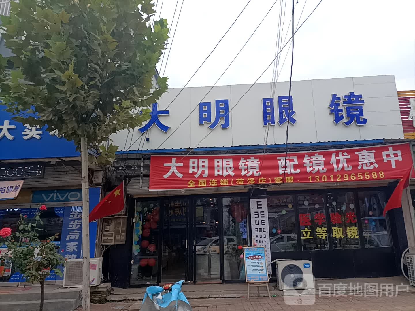 大明眼镜店(郭屯镇店)