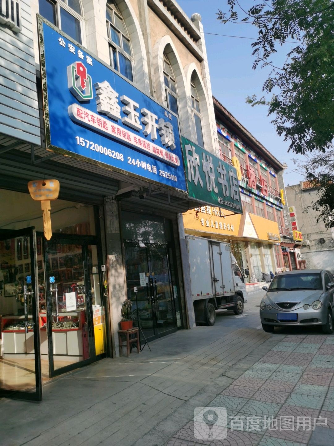 鑫玉开锁(总店)