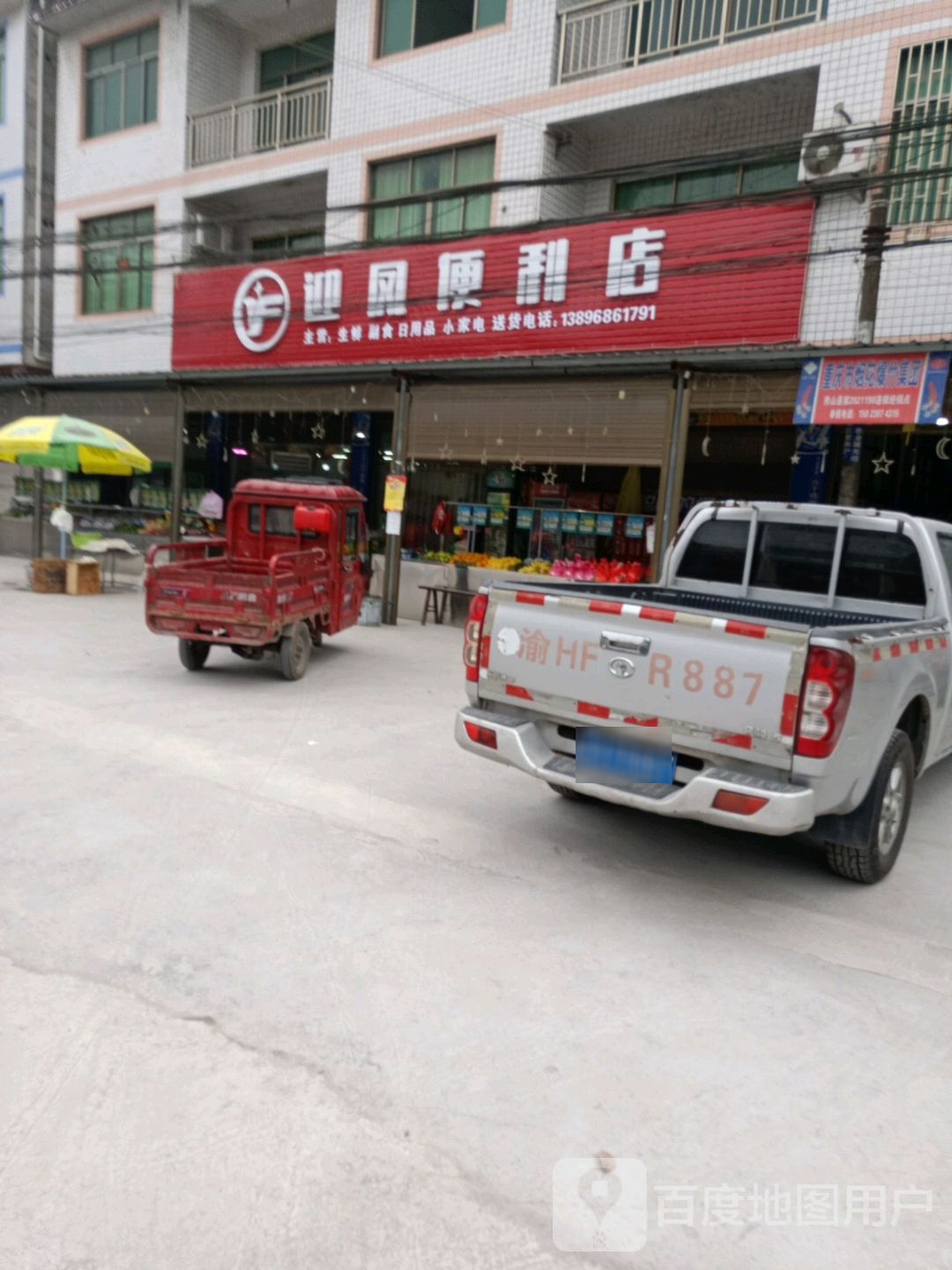 迎凤时便利店