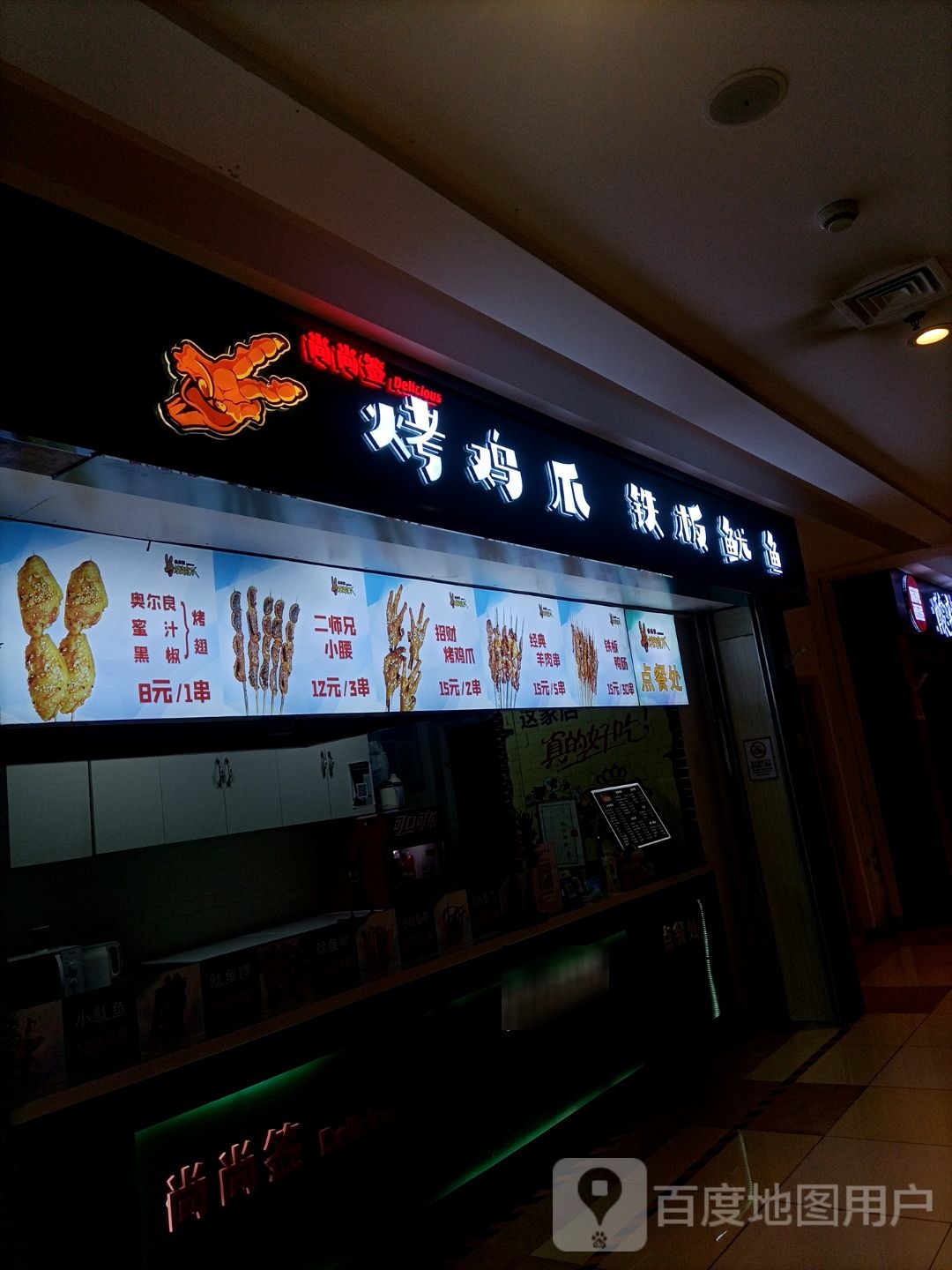 怅嗯为爪鸡铁烤板鱿鱼( 北京华联赤峰购物中心店)