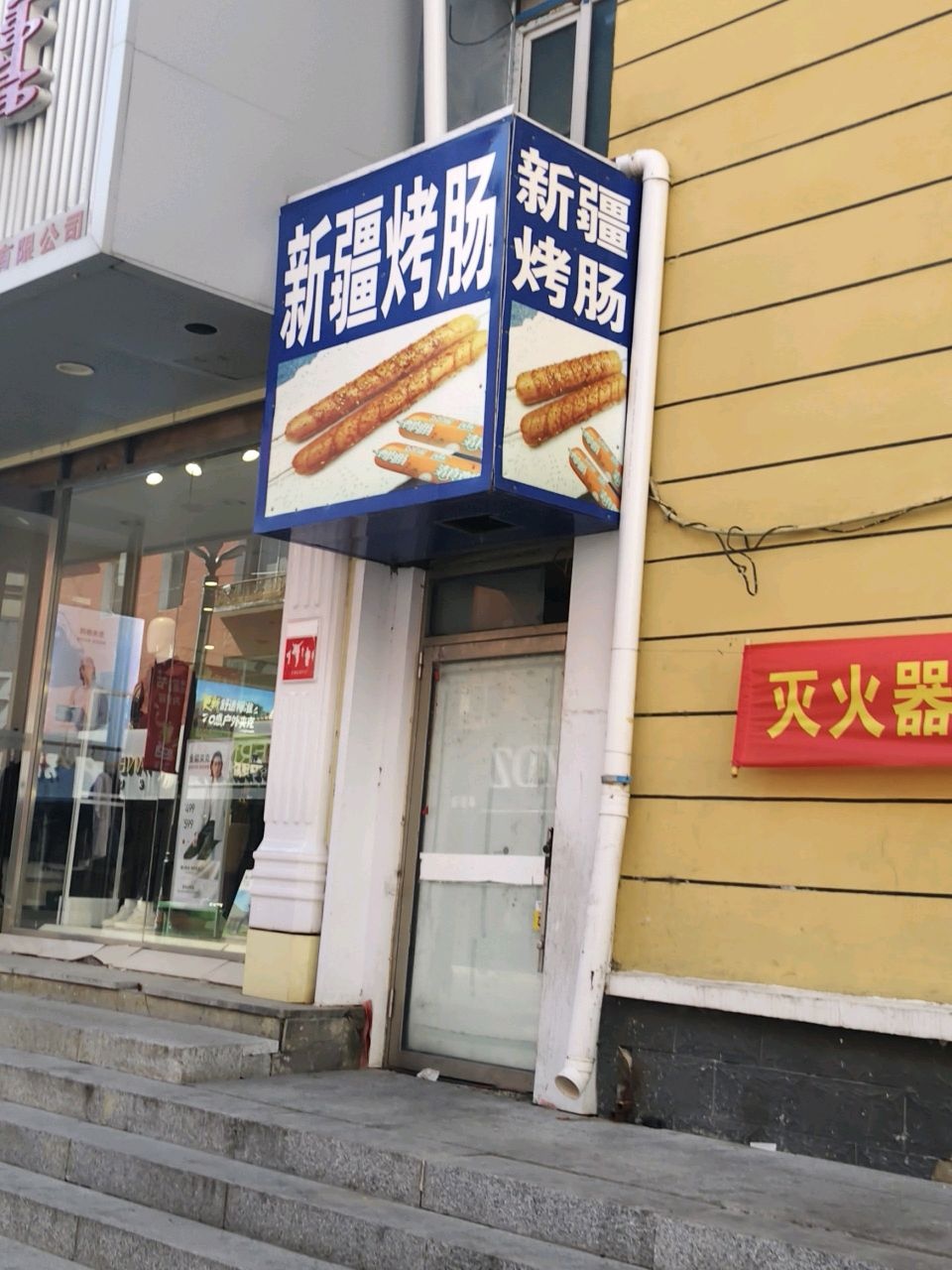 新疆烤肠