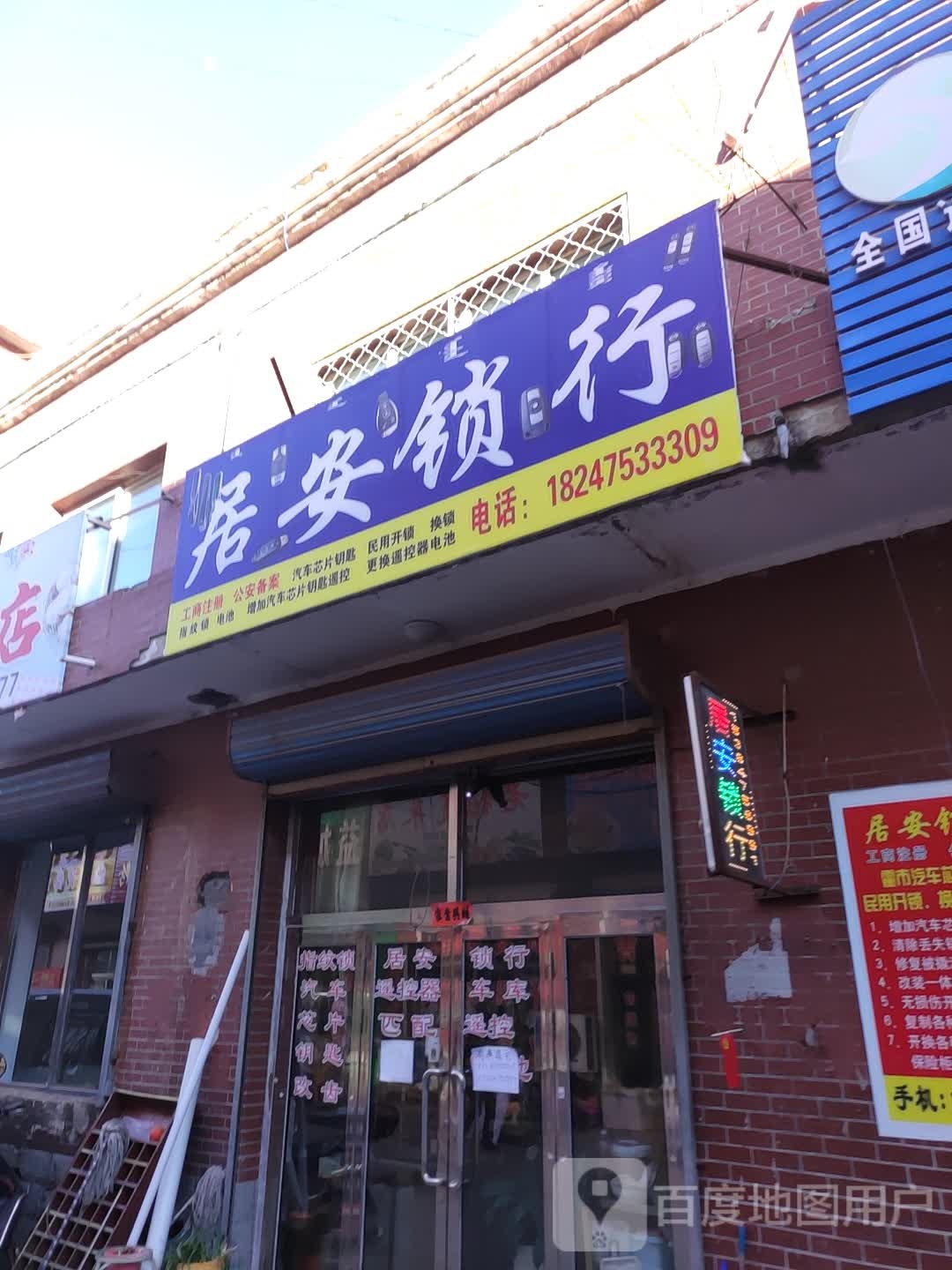 居安锁行