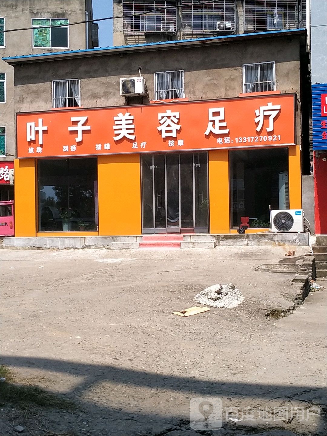 叶子美容足疗