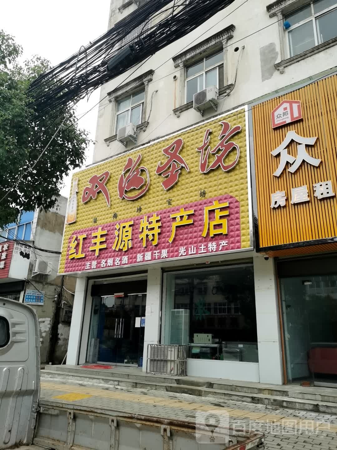 光山县红丰源特产店