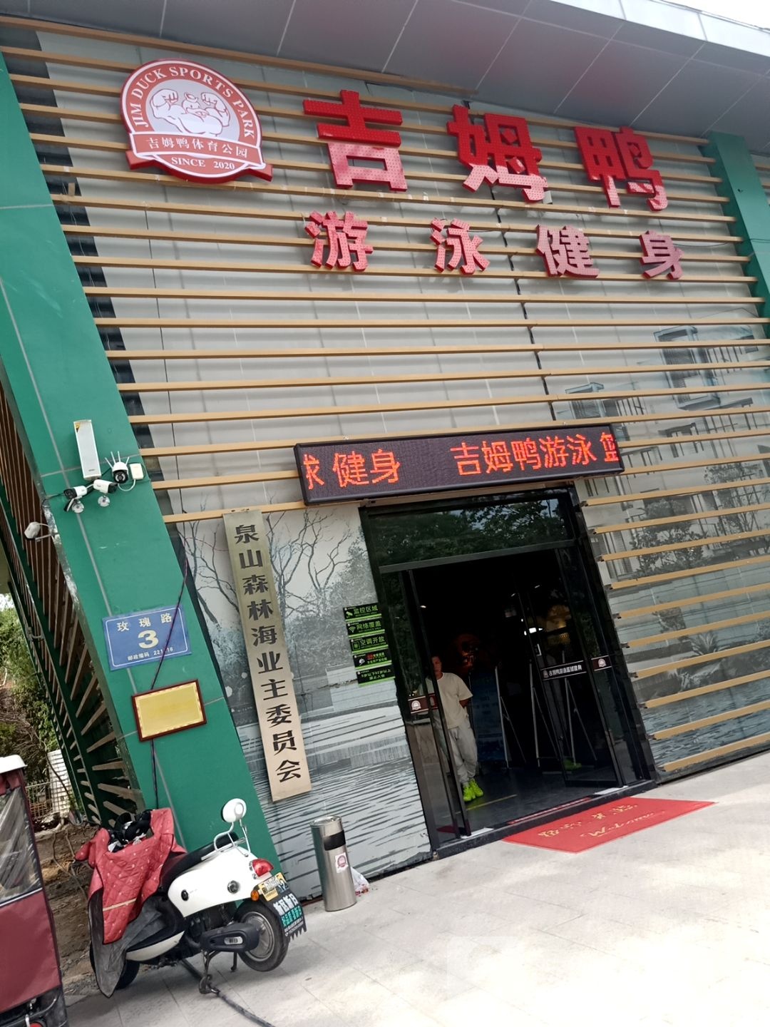 继母鸭健身(大学路二店)