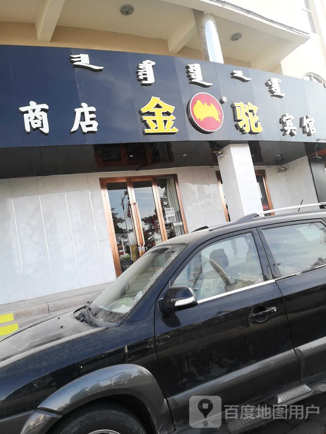 金驼商店。