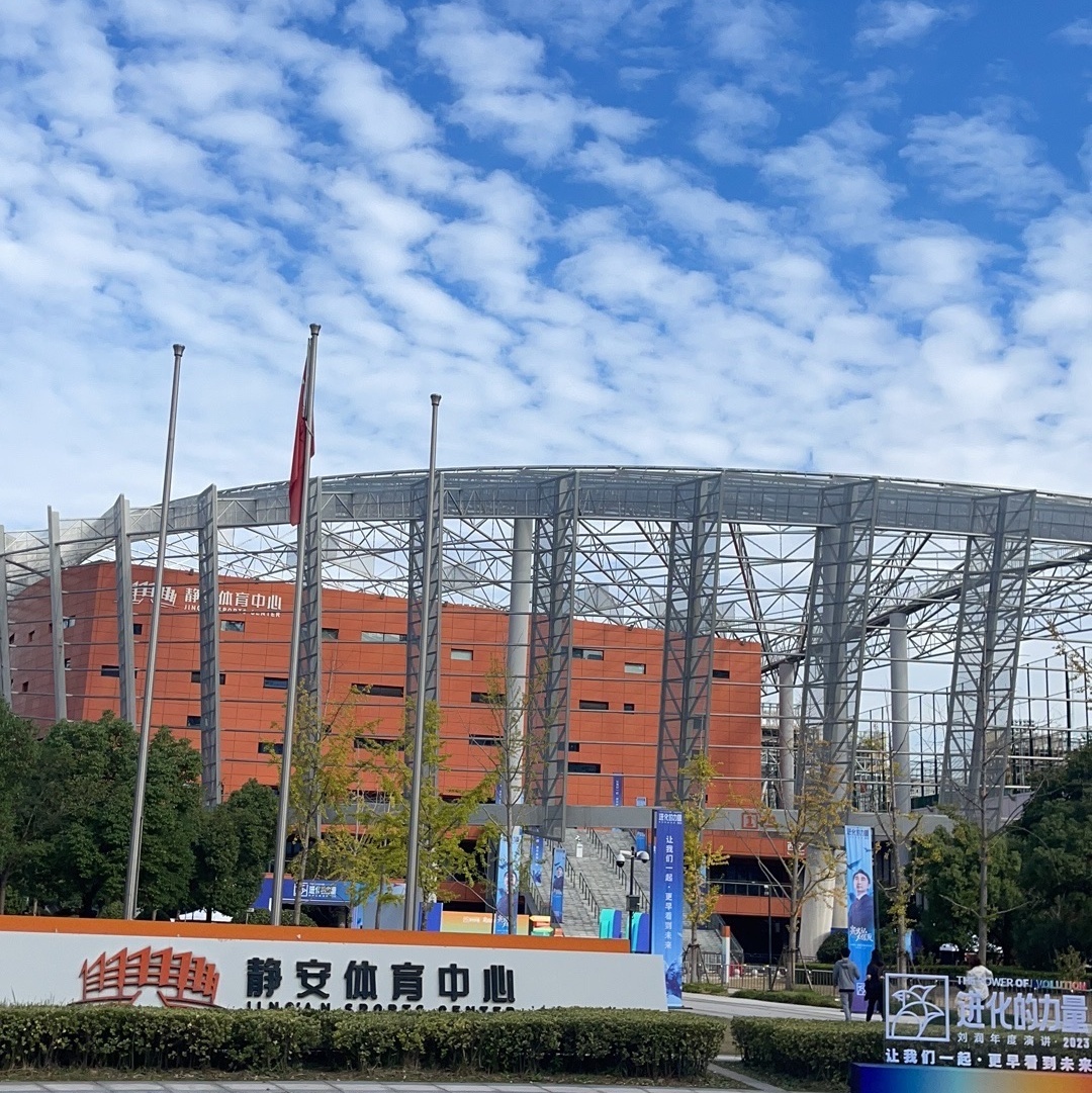 静安体育中心