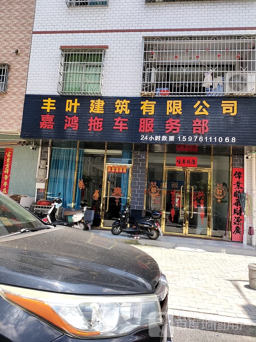 嘉鸿拖车服务部