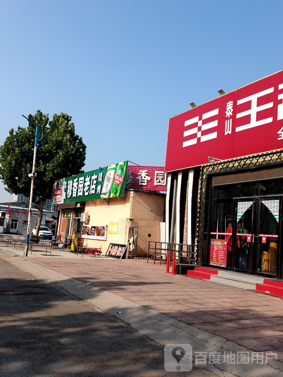 穆香元老店烧烤