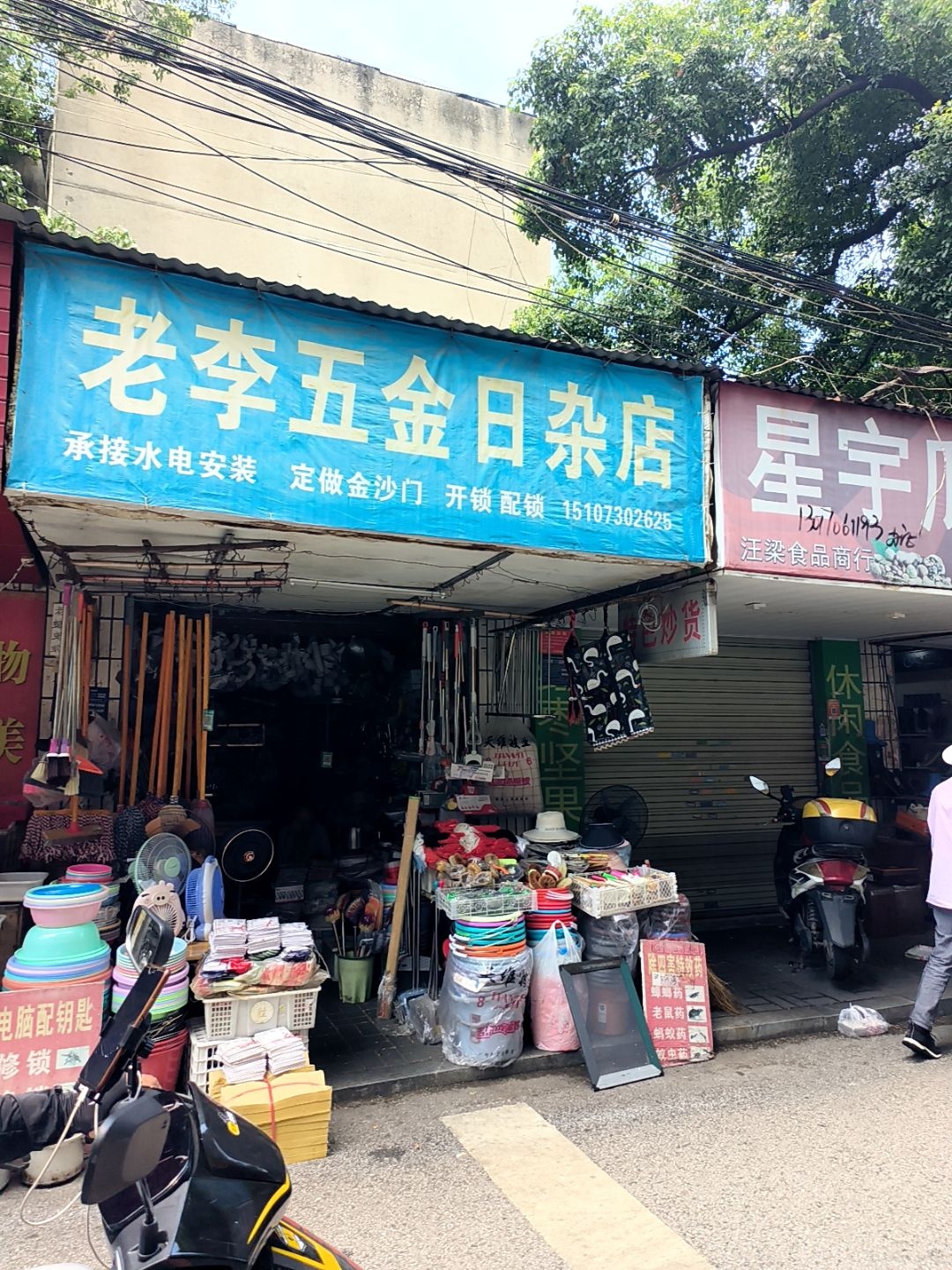 老李五金日杂店