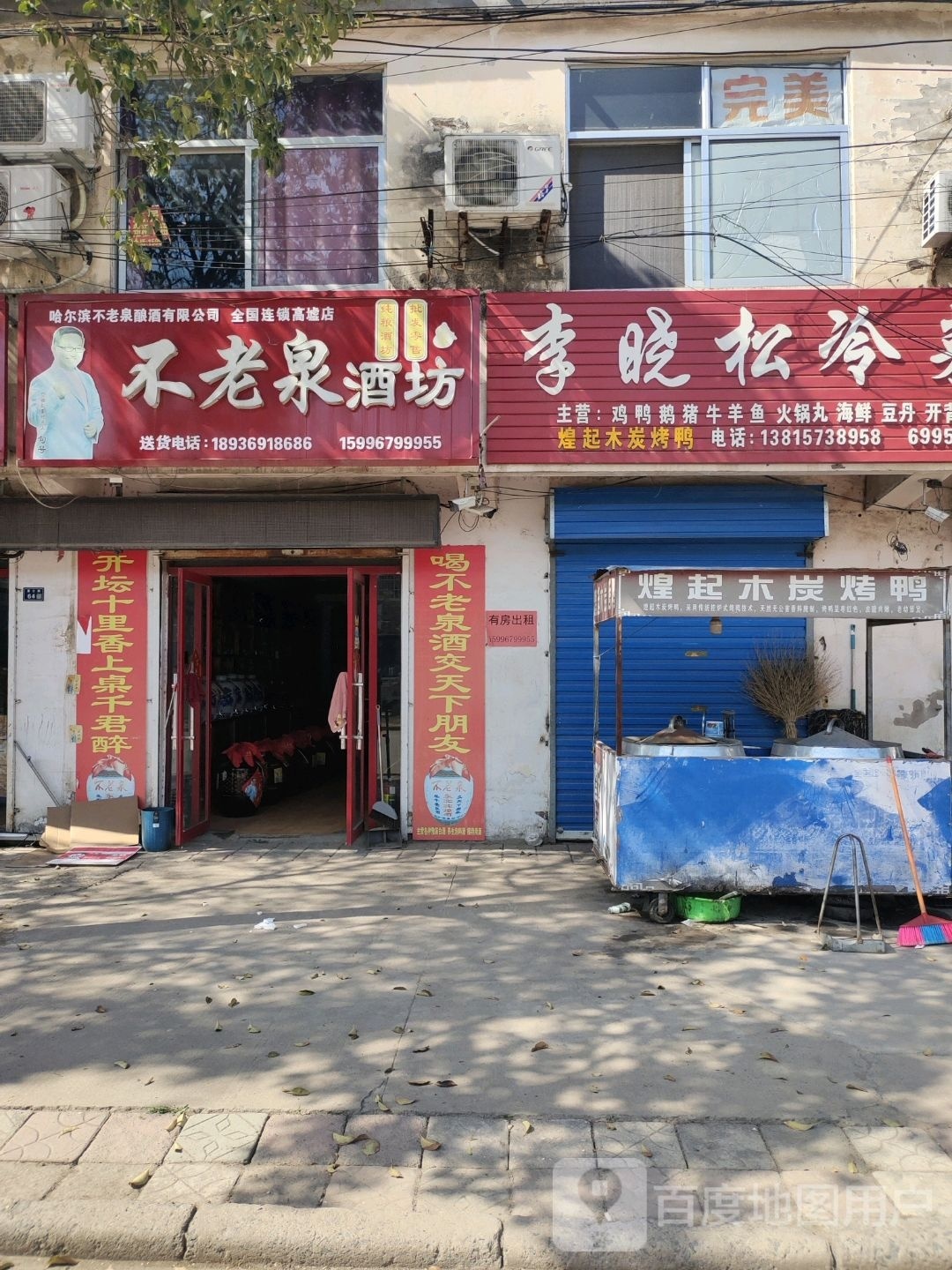 不老全酒坊(富士路店)