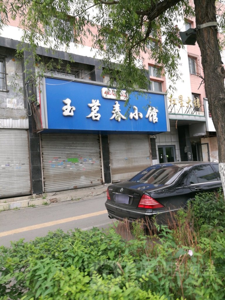 清真玉茗春小馆(红星大楼店)