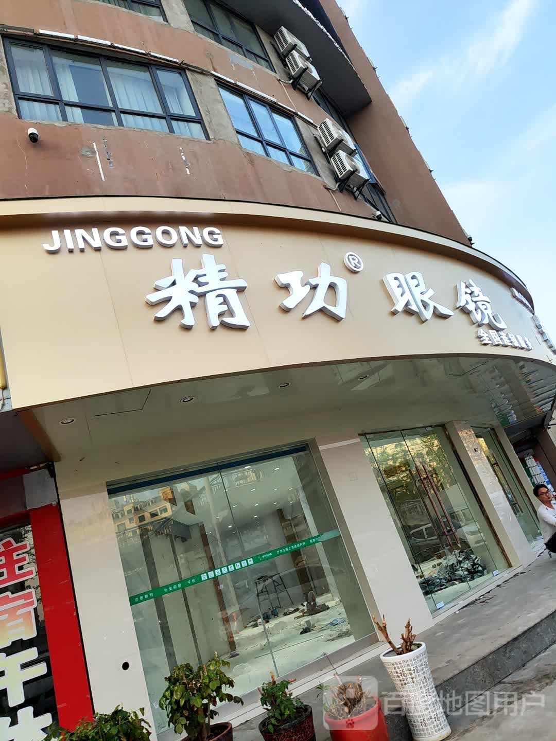 精功眼镜(深圳大道店)