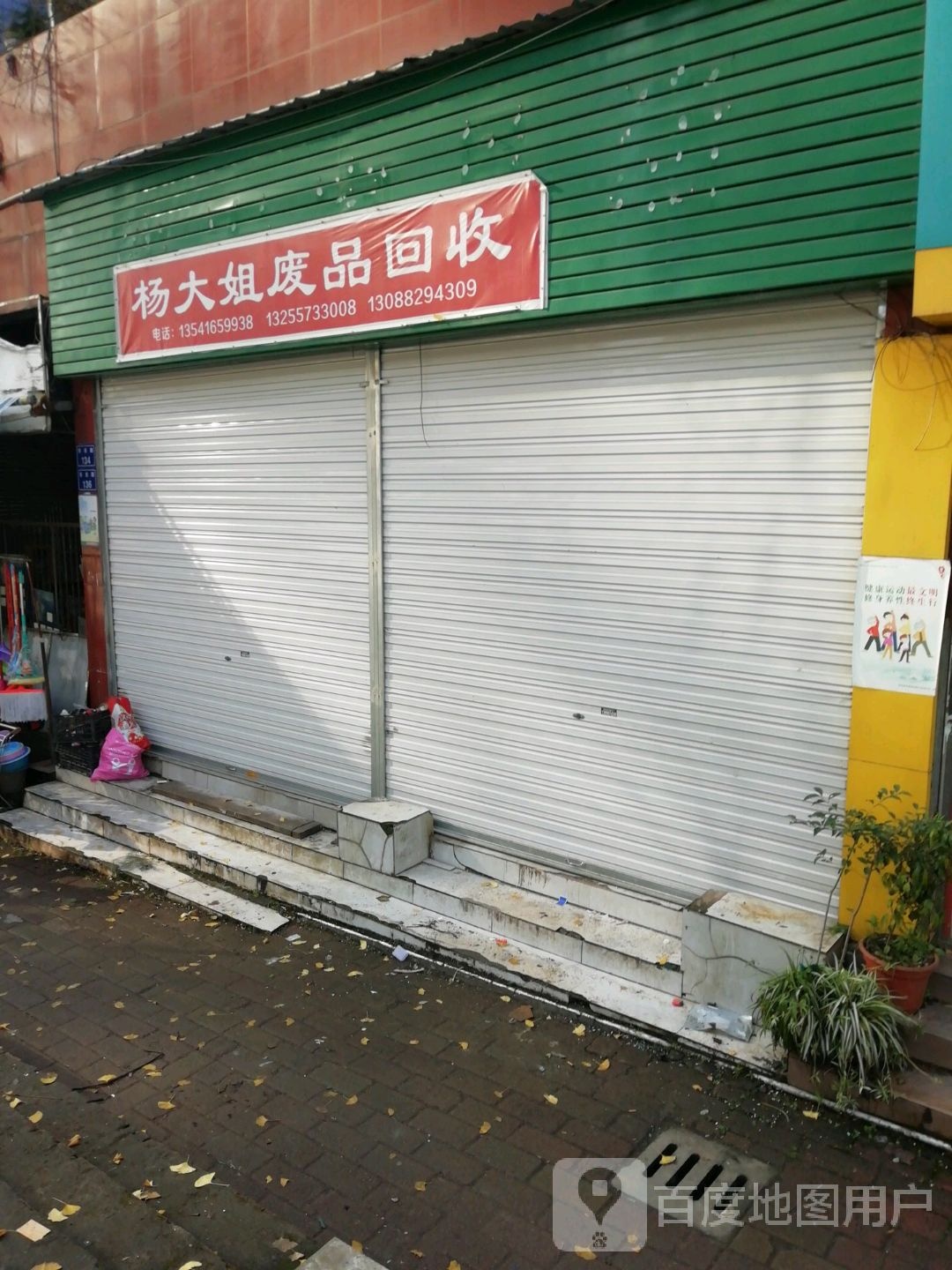 杨大姐废品回收
