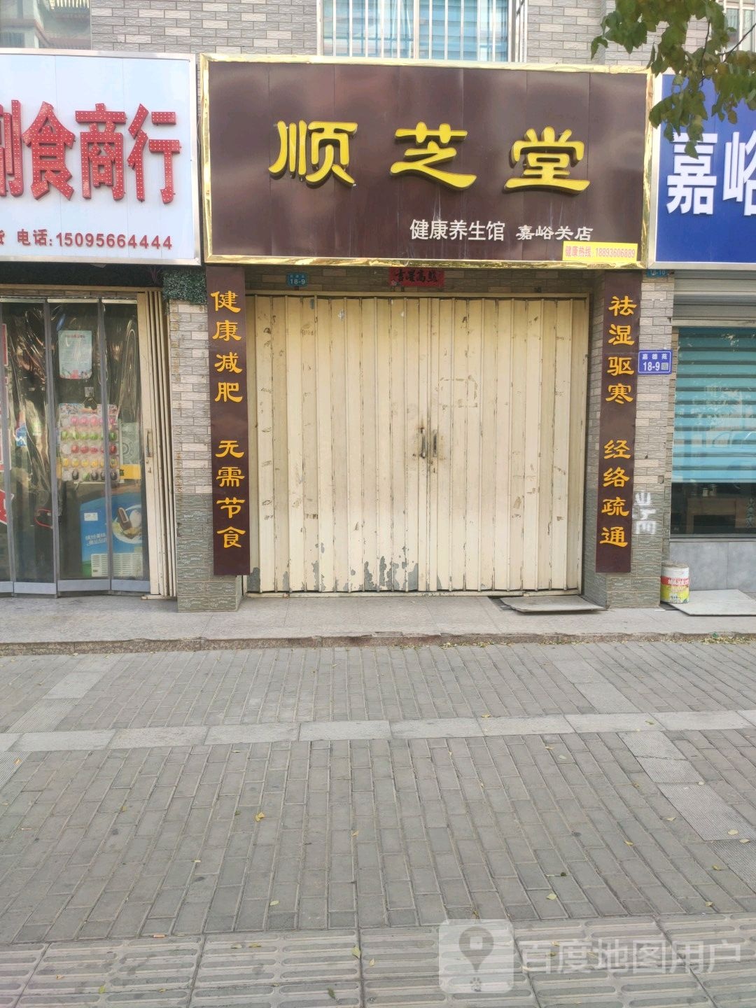 顺芝堂健康养生馆(嘉峪关店)