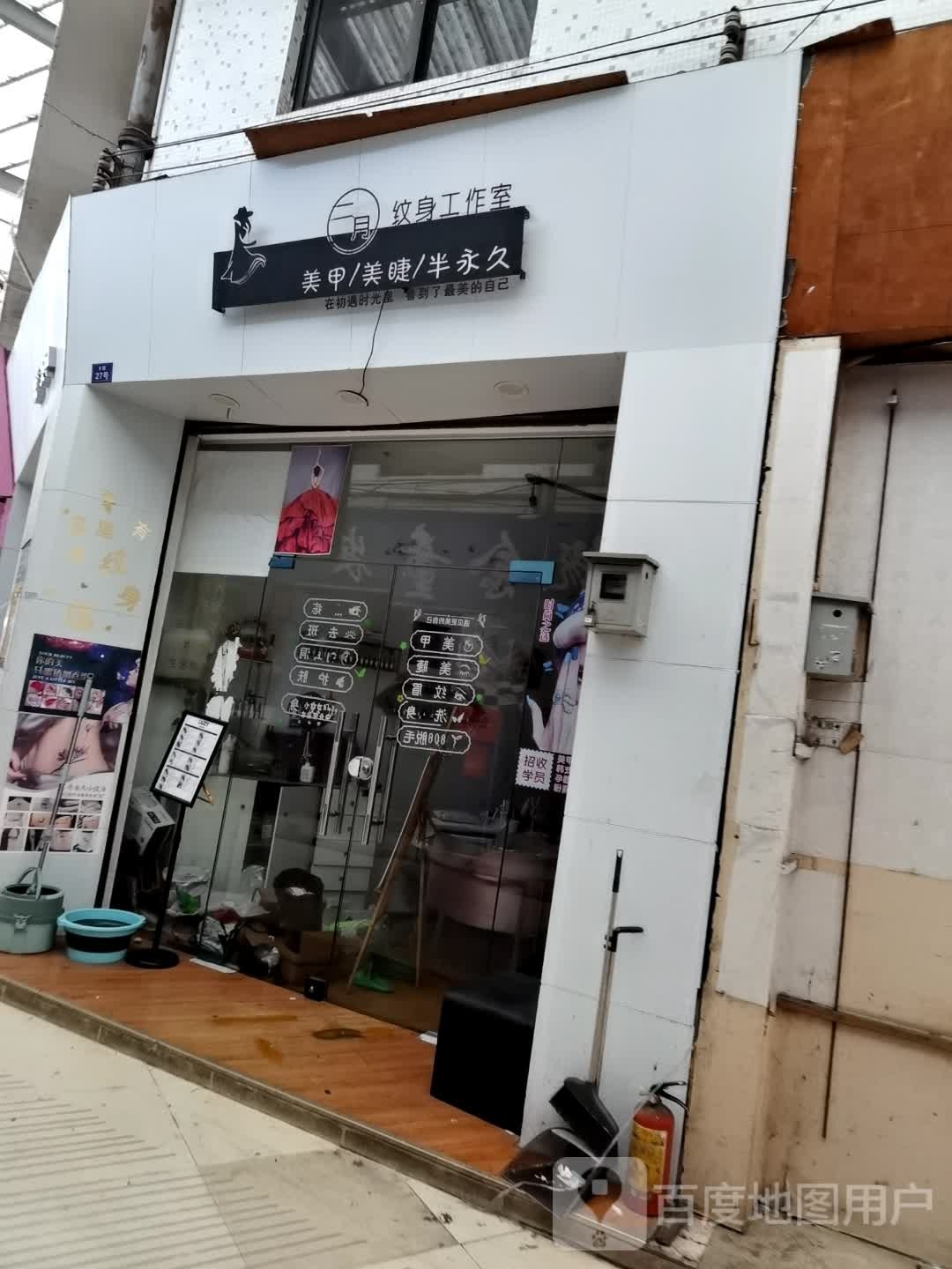 二月纹绣纹身(华澳时光里店)