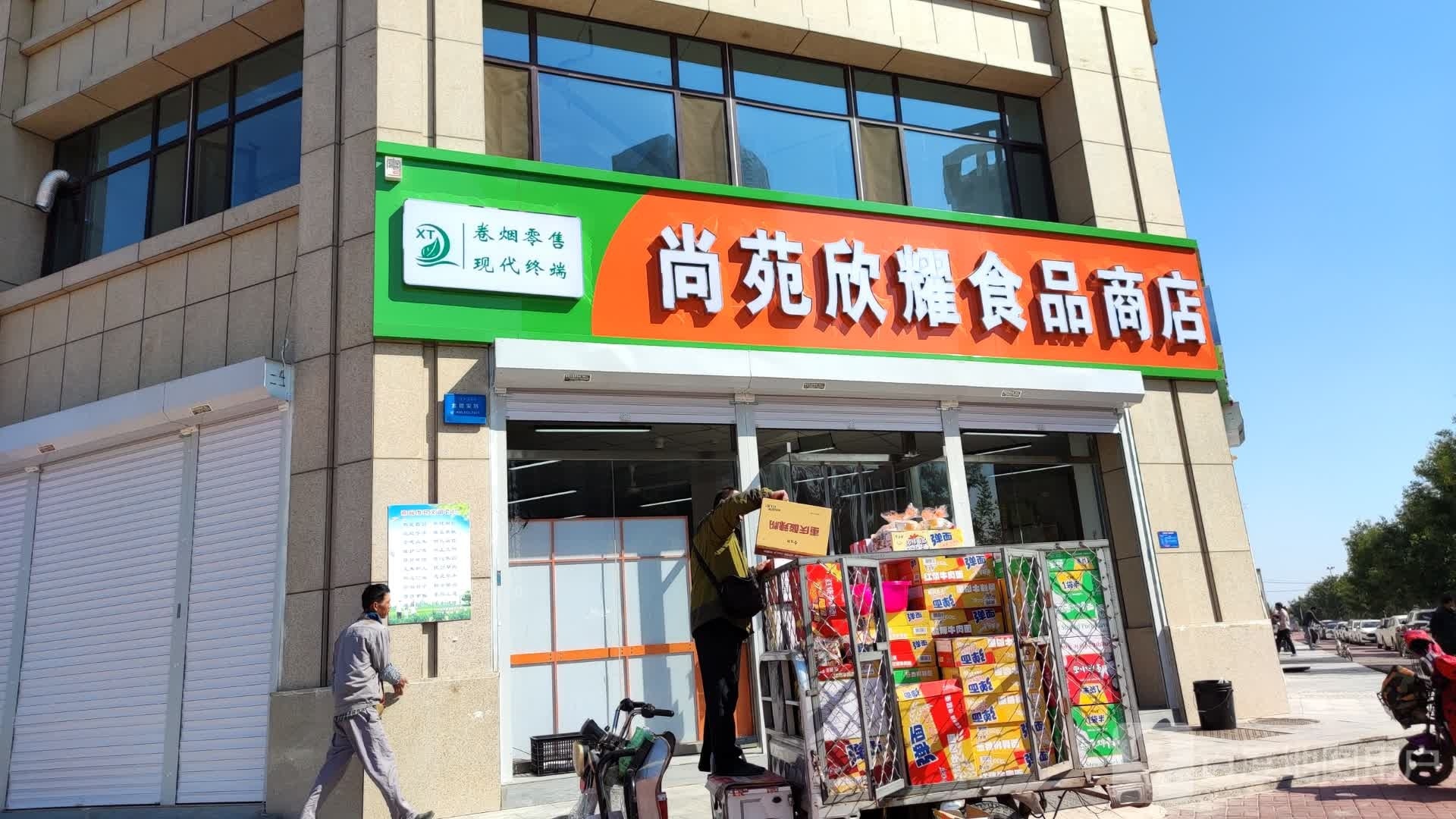 尚苑欣辉食品商店