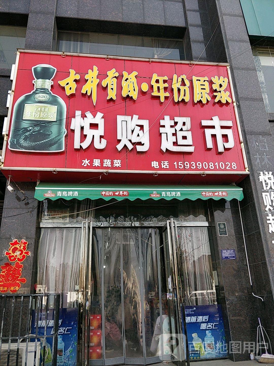 悦购超市(睢阳南路店)