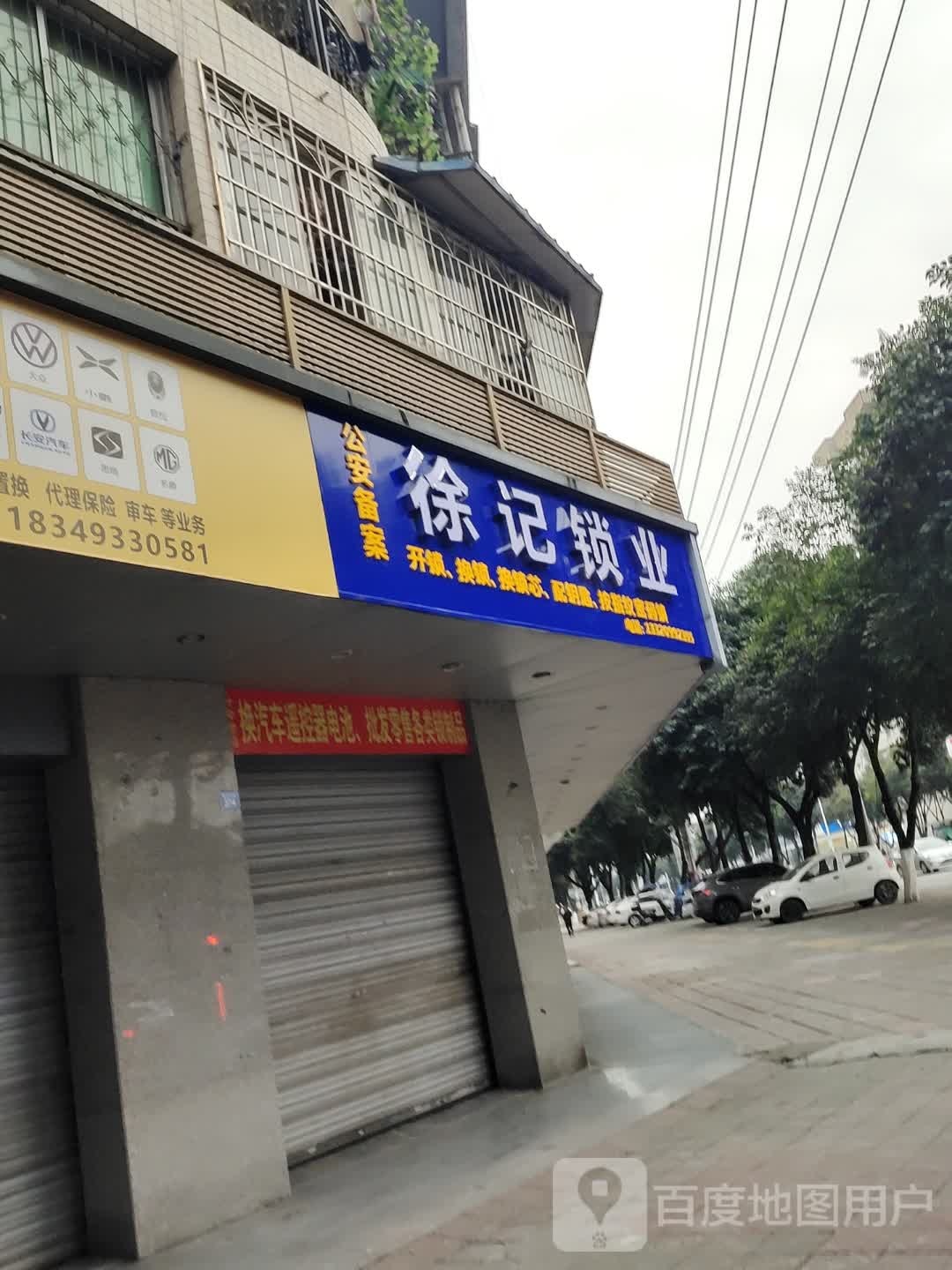 徐记锁业