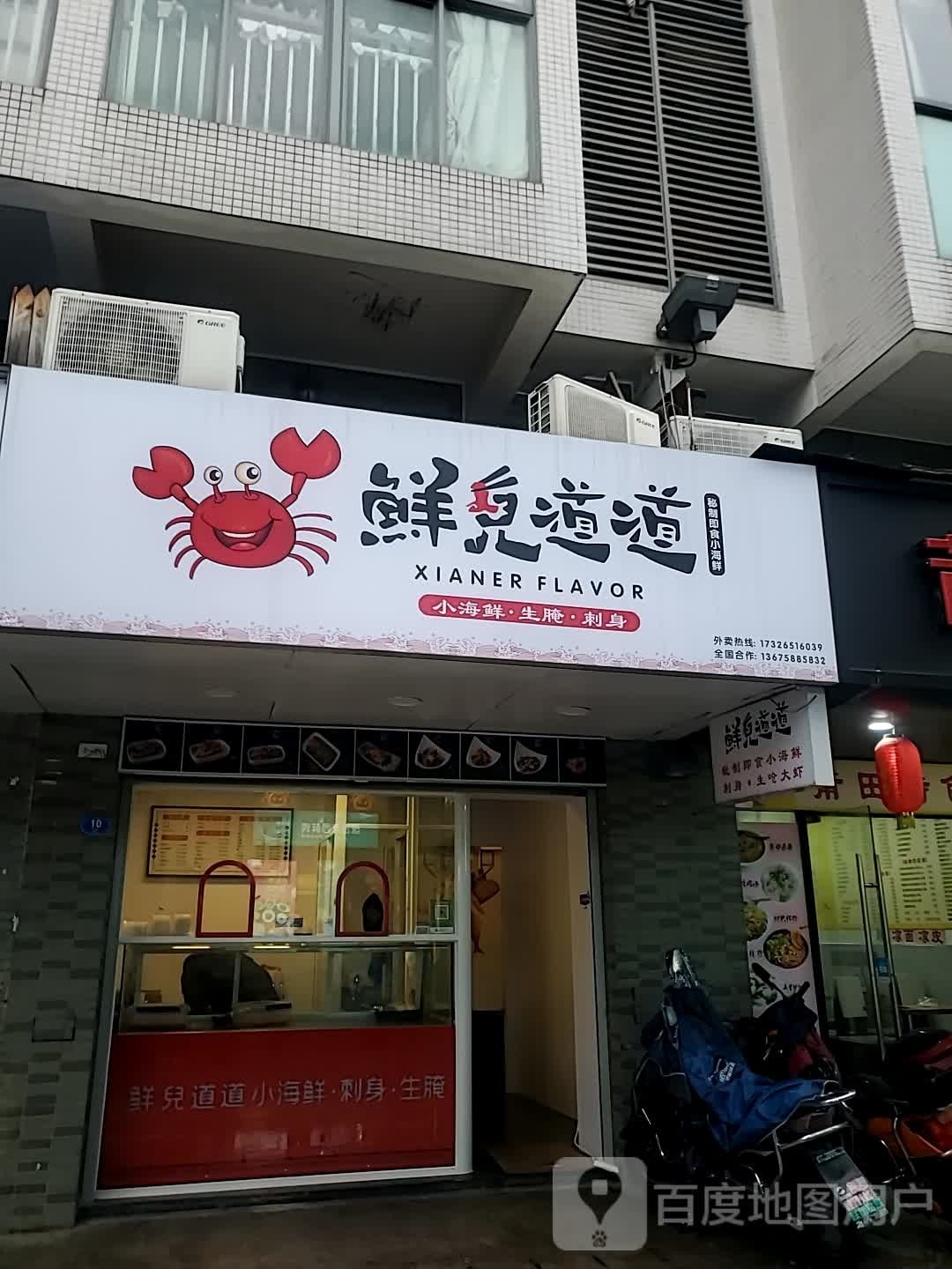 鮮兒道道小海先·生腌·刺身(福州店)