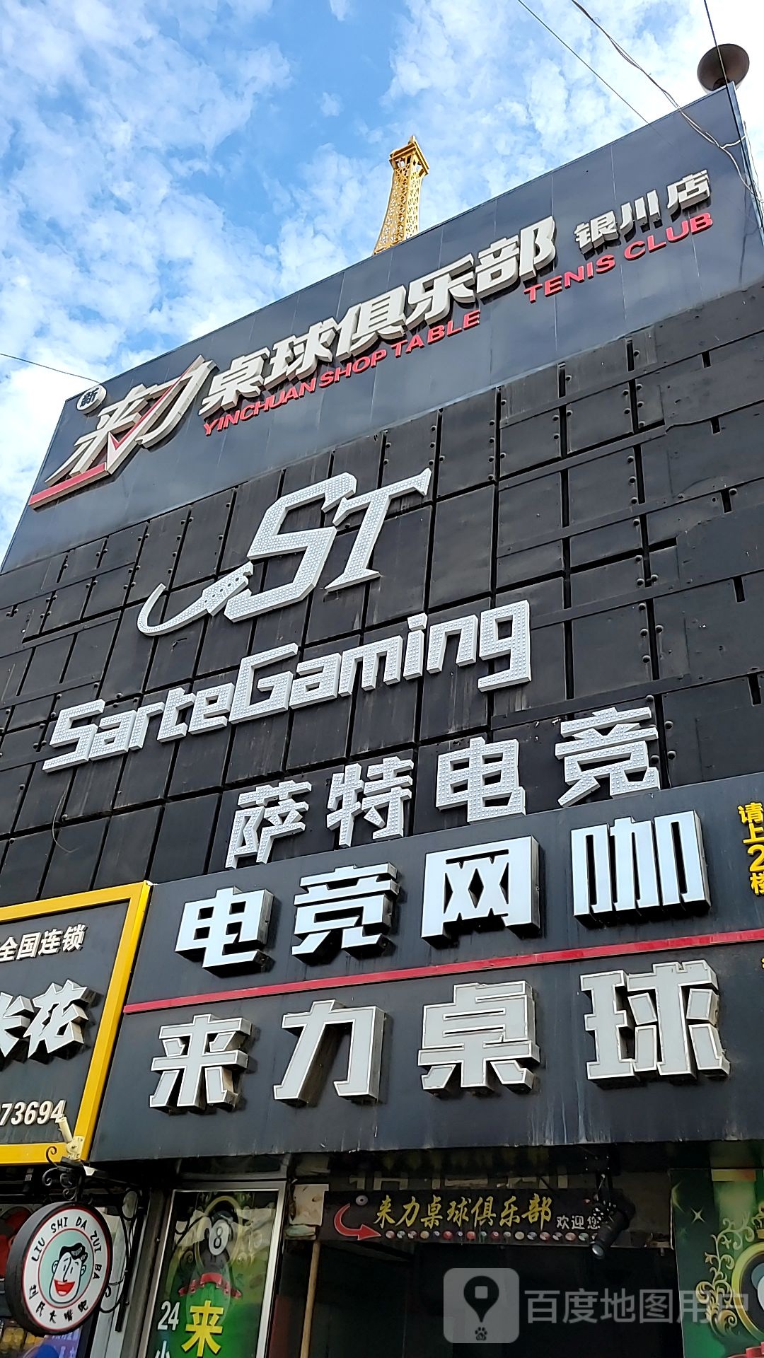 莱力桌球(银川店)