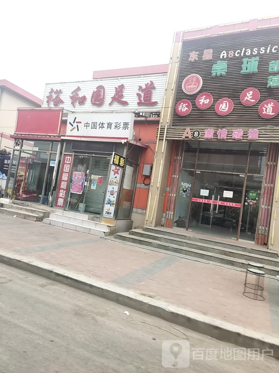 裕和园足道